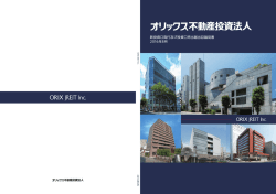 新投資口発行及び投資口売出届出目論見書 2016年8月