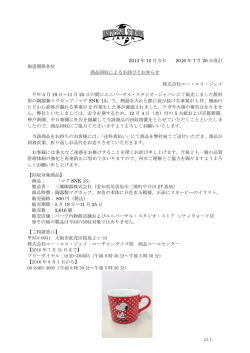 2013 年 12 月 3 日 2016 年 7 月 20 日改訂 報道関係各位 商品回収