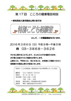 第 17 回 こころの健康電話相談 03－3868－3626