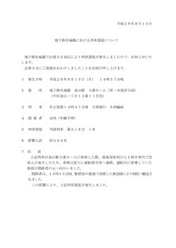 2016/08/15 地下鉄名城線における列車遅延について（PDF：54KB