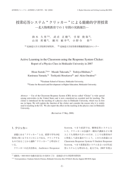 授業応答システム“ クリッカー” による能動的学習授業 北大物理教育での