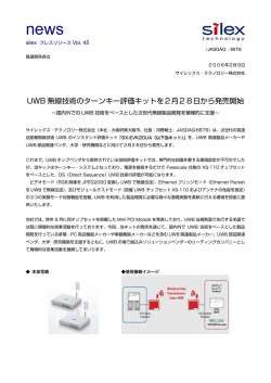 UWB 無線技術のターンキー評価キットを2月28日から発売開始