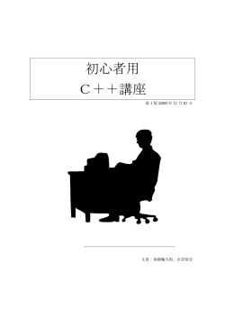 初心者用 C＋＋講座