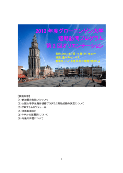 2013 年度グローニンゲン大学 短期訪問プログラム 第 2 回