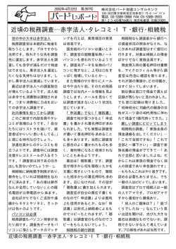 近頃の税務調査&hellip;赤字法人・タレコミ・IT・銀行・相続税