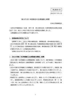 第 675 回 本委員会の主要議題と概要