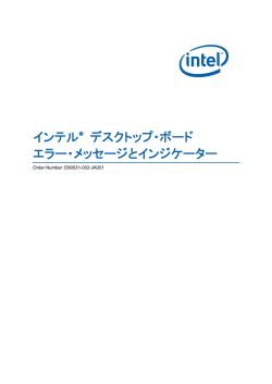 インテル&reg; デスクトップ・ボード エラー・メッセージとインジケーター