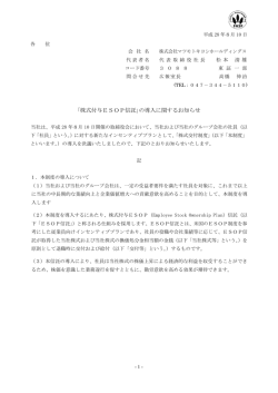 ｢株式付与ESOP信託｣の導入に関するお知らせ