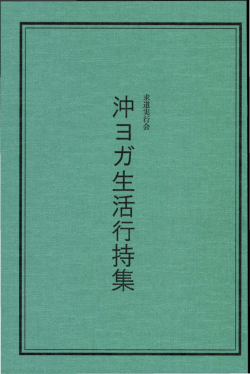 沖ヨガ生活行持集