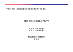 債券発行の実務について