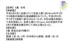 【症例】 X歳 女性 【現病歴】 平成X年X月に近医CTにて左肺上葉に約