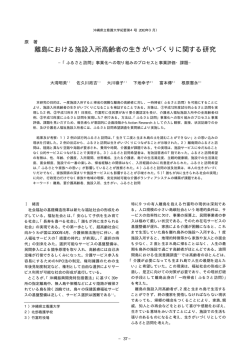 離島における施設入所高齢者の生きがいづくり