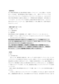 【質問事項】 第二章舞台照明設備&rarr;2.2 舞台照明器具の電源ケーブル