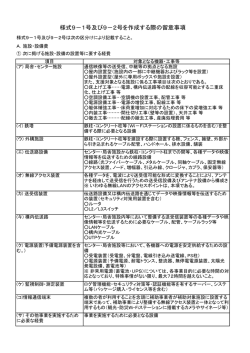 様式9－1号及び9－2号を作成する際の留意事項