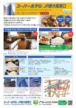 JR新大阪東口 - スーパーホテル