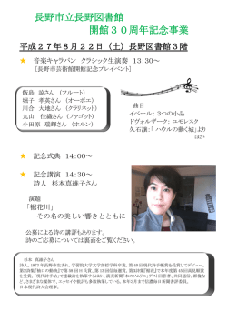 長野市立長野図書館 開館30周年記念事業
