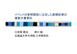 イベントの参照関係に注目した新聞記事の 複数文書要約