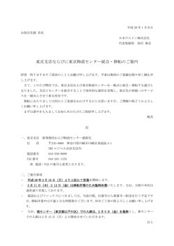 東京支店ならびに東京物流センター統合・移転のご案内