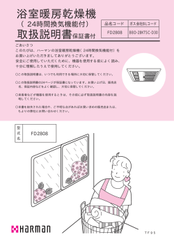 浴室暖房乾燥機 取扱説明書保証書付