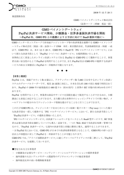 GMO ペイメントゲートウェイ PayPal 決済サービス開始、少額課金・世界