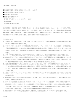 ご利用条件・注意事項（PDF） - T COM（アットティーコム）