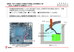 福島第一原子力発電所3号機原子炉建屋上部瓦礫撤去工事 水没した