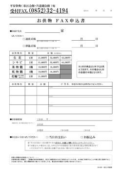 お供物FAX申込書【PDF形式／209KB】