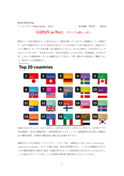 「JAPAN as No1」ブランド大国ニッポン