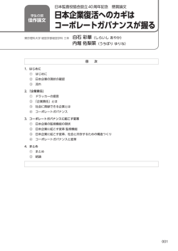 日本企業復活へのカギは コーポレートガバナンスが握る