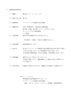 臨時職員募集案内 1．職種 販売員（コーヒーショップ） 2．採用予定人員