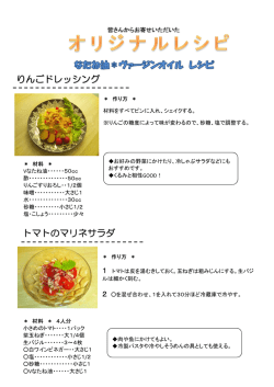 りんごドレッシング トマトのマリネサラダ