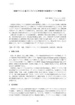 言語テストに基づくドイツ人学習者の対話型コーパス構築