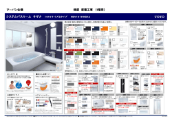 アーバン仕様 様邸 新築工事 〈1階用〉 システムバスルーム サザナ