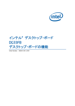 インテル® デスクトップ・ボード DG33FB デスクトップ・ボードの機能
