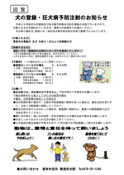 犬の登録・狂犬病予防注射のお知らせ