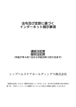 法令及び定款に基づく インターネット開示事項