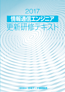更新研修テキスト - 日本データ通信協会