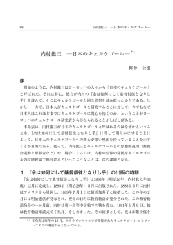 1 内村鑑三 日本のキェルケゴール