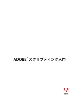 Adobe スクリプティング入門