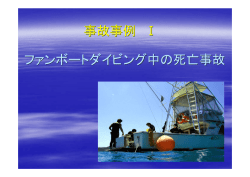 事故事例 Ⅰ ファンボートダイビング中の死亡事故