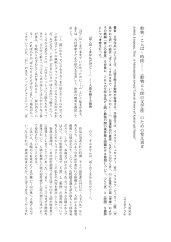 動物・ことば・時間――〈動物と人間の文学誌〉のための覚え書き