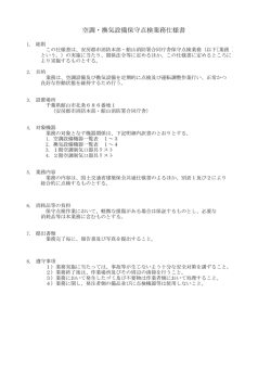 空調・換気設備保守点検業務仕様書