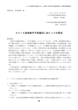 2015度倉敷市予算編成にあたっての要望 日本共産党 倉敷地区委員会