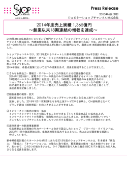 6月30日 2014年度売上実績 1365億円 ～創業以来
