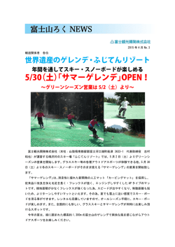 150403ふじてん・サマーゲレンデ