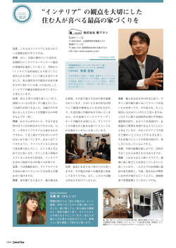 “インテリア”の観点を大切にした 住む人が喜べる