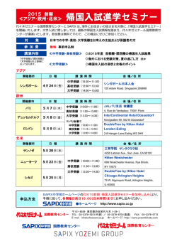 欧州、北米にて「帰国入試進学セミナー」