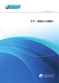 DP：原則から実践へ - International Baccalaureate