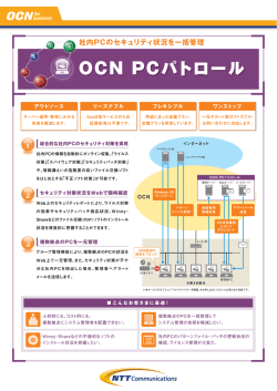 OCN PCパトロール