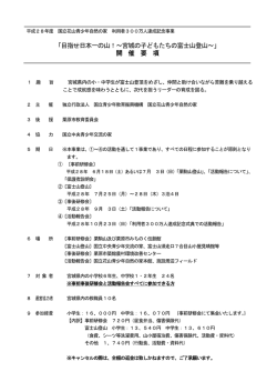 「目指せ日本一の山！～宮城の子どもたちの富士山登山～」 開 催 要 項